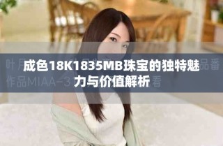 成色18K1835MB珠宝的独特魅力与价值解析