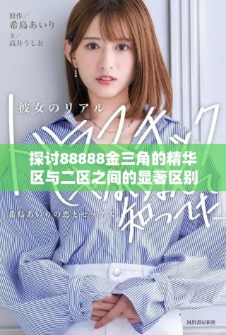 探讨88888金三角的精华区与二区之间的显著区别与特点