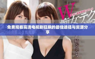 免费观看高清电视剧狂飙的最佳途径与资源分享