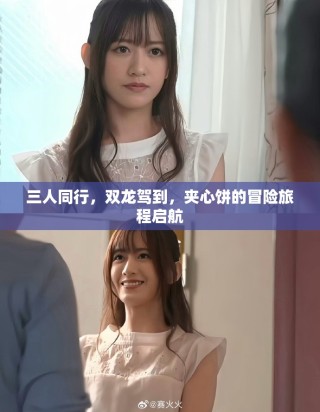 三人同行，双龙驾到，夹心饼的冒险旅程启航