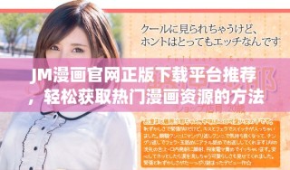 JM漫画官网正版下载平台推荐，轻松获取热门漫画资源的方法分享