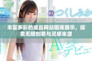 丰富多彩的成品网站图库展示，探索无限创意与灵感来源