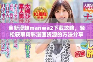 全新漫蛙manwa2下载攻略，轻松获取精彩漫画资源的方法分享