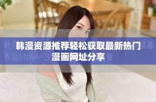 韩漫资源推荐轻松获取最新热门漫画网址分享