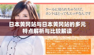 日本黄冈站与日本黄冈站的多元特点解析与比较解读