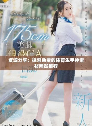 资源分享：探索免费的体育生手冲素材网站推荐