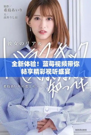 全新体验！蓝莓视频带你畅享精彩视听盛宴