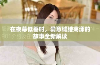 在夜幕低垂时，爱意缱绻荡漾的故事全新解读