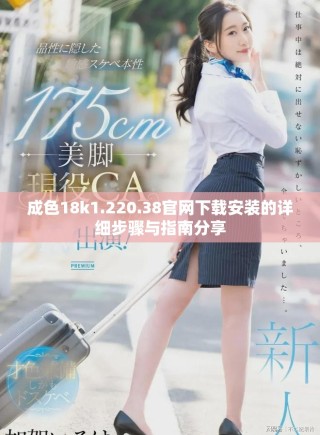 成色18k1.220.38官网下载安装的详细步骤与指南分享