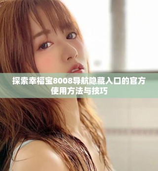 探索幸福宝8008导航隐藏入口的官方使用方法与技巧