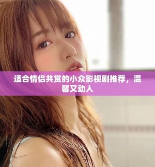 适合情侣共赏的小众影视剧推荐，温馨又动人