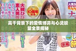 高干背景下的爱情博弈与心灵较量全景揭秘