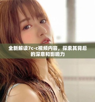 全新解读7c-c视频内容，探索其背后的深意和影响力