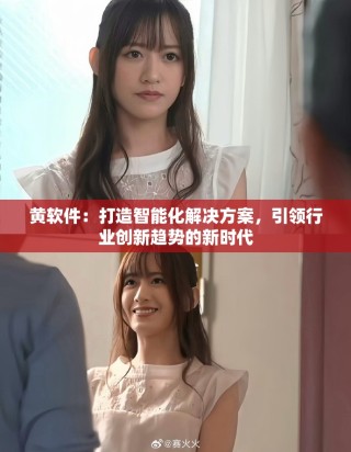 黄软件：打造智能化解决方案，引领行业创新趋势的新时代