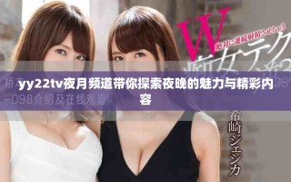 yy22tv夜月频道带你探索夜晚的魅力与精彩内容
