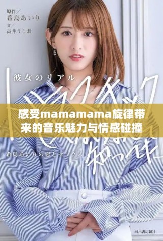 感受mamamama旋律带来的音乐魅力与情感碰撞