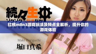 红桃m8n3游戏玩法及特点全解析，提升你的游戏体验