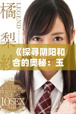 《探寻阴阳和合的奥秘：玉女心经2全新解读之旅》