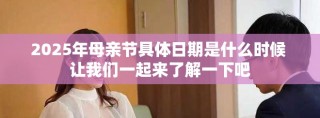 2025年母亲节具体日期是什么时候 让我们一起来了解一下吧