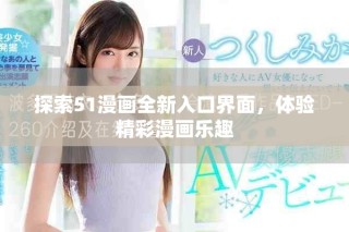 探索51漫画全新入口界面，体验精彩漫画乐趣