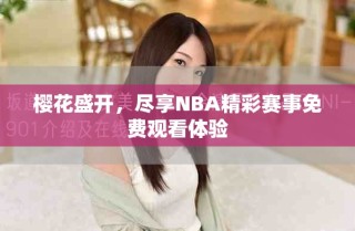 樱花盛开，尽享NBA精彩赛事免费观看体验