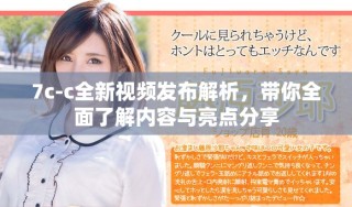 7c-c全新视频发布解析，带你全面了解内容与亮点分享