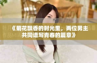 《菊花飘香的时光里，两位男主共同谱写青春的篇章》