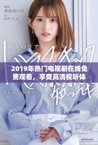 2019年热门电视剧在线免费观看，享受高清视听体验