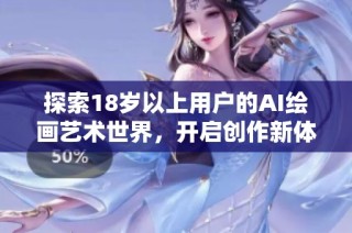 探索18岁以上用户的AI绘画艺术世界，开启创作新体验