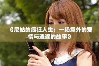 《尼姑的疯狂人生：一场意外的爱情与追逐的故事》