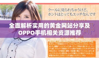 全面解析实用的黄金网站分享及OPPO手机相关资源推荐