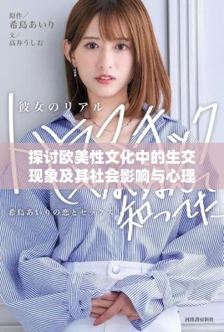 探讨欧美性文化中的生交现象及其社会影响与心理反应