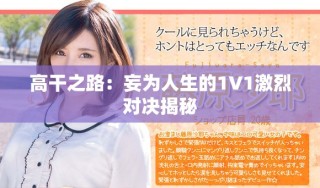 高干之路：妄为人生的1V1激烈对决揭秘