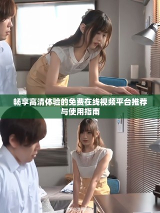 畅享高清体验的免费在线视频平台推荐与使用指南