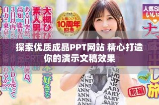 探索优质成品PPT网站 精心打造你的演示文稿效果