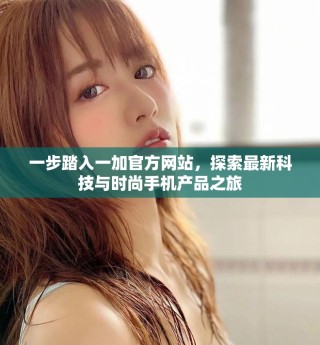 一步踏入一加官方网站，探索最新科技与时尚手机产品之旅