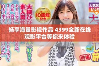 畅享海量影视作品 4399全新在线观影平台等你来体验
