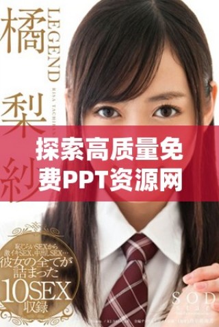 探索高质量免费PPT资源网站，轻松获取成品模板的入口指南