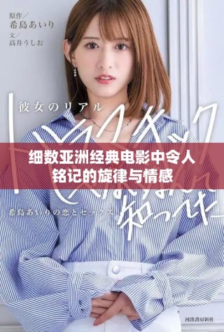 细数亚洲经典电影中令人铭记的旋律与情感