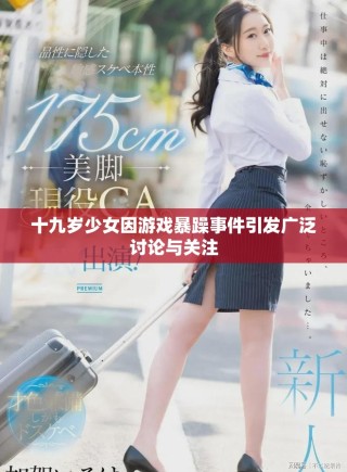 十九岁少女因游戏暴躁事件引发广泛讨论与关注