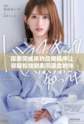 探索同城床约应用程序让你轻松找到志同道合的伴侣活动