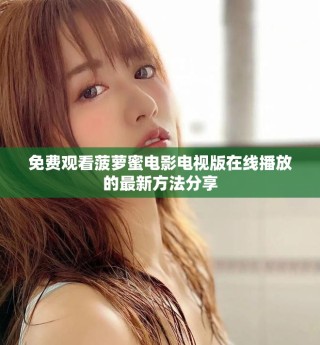 免费观看菠萝蜜电影电视版在线播放的最新方法分享