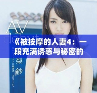 《被按摩的人妻4：一段充满诱惑与秘密的浪漫旅程》