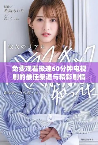 免费观看极速60分钟电视剧的最佳渠道与精彩剧情介绍