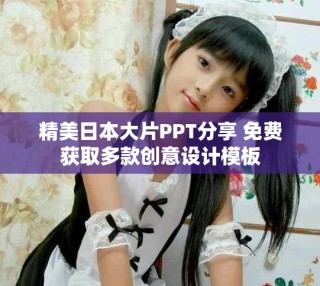 精美日本大片PPT分享 免费获取多款创意设计模板