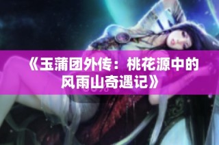 《玉蒲团外传：桃花源中的风雨山奇遇记》