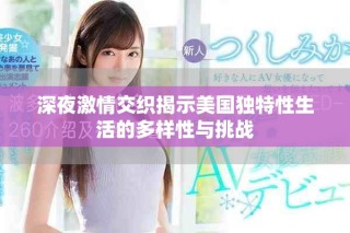 深夜激情交织揭示美国独特性生活的多样性与挑战