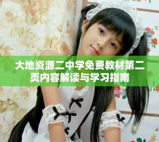 大地资源二中学免费教材第二页内容解读与学习指南