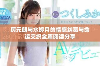 厉元朗与水婷月的情感纠葛与命运交织全篇阅读分享
