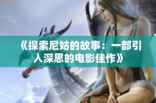 《探索尼姑的故事：一部引人深思的电影佳作》